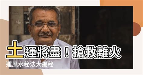 土運 火運|【火土運】火土運爆棚！命中喜用火土者必看改運秘訣